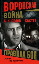 Книга - Б. К. Седов - Правила боя (fb2) читать без регистрации