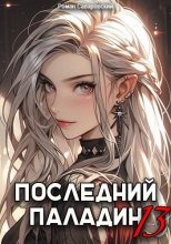 Книга - Роман Саваровский - Последний Паладин. Том 13 (fb2) читать без регистрации
