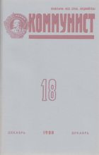 Книга - Журнал «Коммунист» (Большевик) - Коммунист 1988 №18 (1334) декабрь (djvu) читать без регистрации