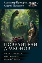 Книга - Александр Дмитриевич Прозоров - Повелители драконов: Земля злого духа. Крест и порох. Дальний поход (fb2) читать без регистрации