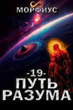 Книга - Морфиус - Путь разума 19 (fb2) читать без регистрации