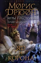 Книга - Морис Дрюон - Яд и корона (fb2) читать без регистрации