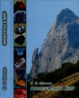 Книга - Евгений Федорович Шнюков - Минералы и мир (pdf) читать без регистрации