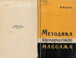 Книга - Николай Адамович Подрез - Методика тренировочного массажа (djvu) читать без регистрации