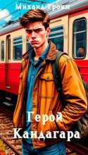 Книга - Михаил Троян - Герой Кандагара (fb2) читать без регистрации