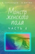 Книга - Владимир Юрьевич Курзанцев - Монстр женского пола. Часть 4 (fb2) читать без регистрации