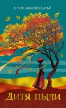 Книга - Нгуен Фан Кюэ Май - Дитя пыли (fb2) читать без регистрации