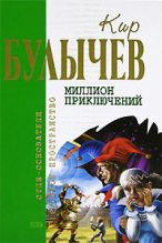 Книга - Кир  Булычев - Гай-до (с иллюстрациями) (fb2) читать без регистрации