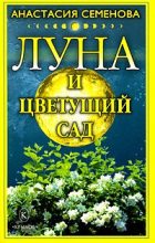 Книга - Анастасия Николаевна Семенова - Луна и цветущий сад (fb2) читать без регистрации
