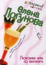 Книга - Елена Ивановна Логунова - Любовные игры по Интернету (fb2) читать без регистрации