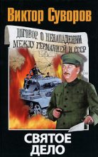 Книга - Виктор  Суворов - Святое дело (fb2) читать без регистрации