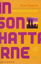 Книга - Колин  Харрисон - Манхэттенский ноктюрн (fb2) читать без регистрации