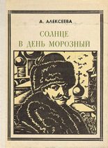 Книга - Адель Ивановна Алексеева - Солнце в день морозный (Кустодиев) (fb2) читать без регистрации