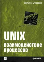 Книга - Уильям Ричард Стивенс - UNIX: взаимодействие процессов (fb2) читать без регистрации