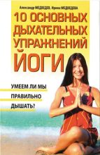 Книга - Александр Николаевич Медведев - 10 основных дыхательных упражнений йоги (fb2) читать без регистрации