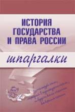Книга - Дмитрий  Пашкевич - История государства и права России (fb2) читать без регистрации