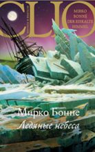 Книга - Мирко  Бонне - Ледяные небеса (fb2) читать без регистрации