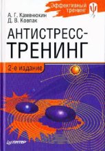 Книга - Дмитрий  Ковпак - Антистресс-тренинг (fb2) читать без регистрации