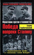 Книга - Борис Семенович Горбачевский - Победа вопреки Сталину. Фронтовик против сталинистов (fb2) читать без регистрации