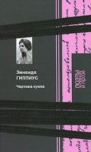 Книга - Зинаида Николаевна Гиппиус - Чертова кукла (fb2) читать без регистрации