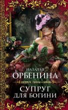 Книга - Наталия  Орбенина - Супруг для богини (fb2) читать без регистрации