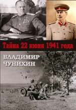 Книга - Владимир Михайлович Чунихин - Тайна 21 июня 1941 (fb2) читать без регистрации
