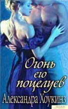 Книга - Александра  Хоукинз - Огонь его поцелуев (fb2) читать без регистрации