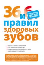 Книга - Нина Александровна Сударикова - 36 и 6 правил здоровых зубов (fb2) читать без регистрации