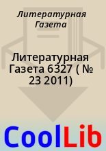 Книга - Литературная  Газета - Литературная Газета  6327 ( № 23 2011) (fb2) читать без регистрации