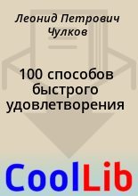 Книга - Леонид Петрович Чулков - 100 способов быстрого удовлетворения (fb2) читать без регистрации