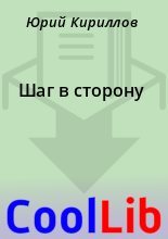Книга - Юрий  Кириллов - Шаг в сторону (fb2) читать без регистрации