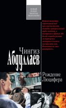 Книга - Чингиз Акифович Абдуллаев - Рождение Люцифера (fb2) читать без регистрации