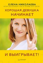 Книга - Елена Ивановна Николаева - Хорошая девушка начинает и выигрывает! (fb2) читать без регистрации
