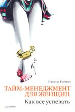 Книга - Наталья Григорьевна Еремич - Тайм-менеджмент для женщин. Как все успевать (fb2) читать без регистрации