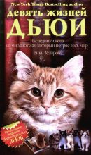 Книга - Вики  Майрон - Девять жизней Дьюи. Наследники кота из библиотеки, который потряс весь мир (fb2) читать без регистрации