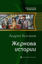 Книга - Андрей Иванович Колганов - Жернова истории (fb2) читать без регистрации
