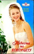 Книга - Джулия  Тиммон - Невеста по контракту (fb2) читать без регистрации