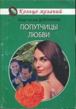 Книга - Анастасия  Доронина - Попутчицы любви (fb2) читать без регистрации