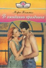 Книга - Мэри  Хеммил - Один поцелуй (fb2) читать без регистрации