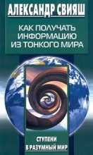 Книга - Александр Григорьевич Свияш - Как получать информацию из тонкого мира (fb2) читать без регистрации