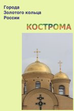 Книга - Илья  Мельников - Кострома (fb2) читать без регистрации