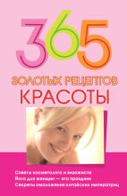 Книга - Мария Борисовна Кановская - 365 золотых рецептов красоты (fb2) читать без регистрации