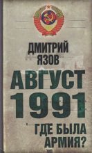 Книга - Дмитрий Тимофеевич Язов - Август 1991. Где была армия (fb2) читать без регистрации