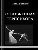 Книга - Павел Александрович Бегичев - Отверженная Терпсихора или сарабанда для христианина (fb2) читать без регистрации
