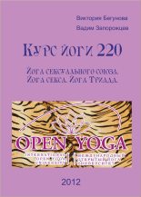 Книга - Виктория  Бегунова - Курс Йоги 220. Йога сексуального союза. Йога секса. Йога Триада (fb2) читать без регистрации