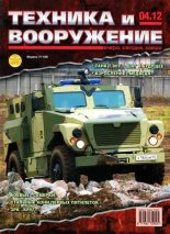 Книга -   Журнал «Техника и вооружение» - Техника и вооружение 2012 04 (fb2) читать без регистрации