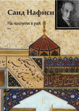 Книга - Саид  Нафиси - На полпути в рай (Пер. Д. Китаинова и А. Самедова) (pdf) читать без регистрации