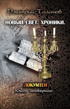 Книга - Дмитрий Валерьевич Таланов - Локумтен (fb2) читать без регистрации