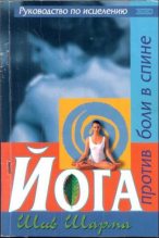 Книга - Шив  Шарма - Йога против боли в спине (fb2) читать без регистрации