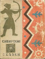 Книга -    - Сибирские сказки (fb2) читать без регистрации